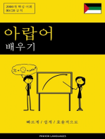 아랍어 배우기 - 빠르게 / 쉽게 / 효율적으로: 2000개 핵심 어휘