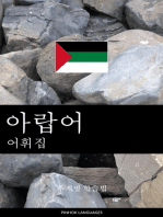 아랍어 어휘집: 주제별 학습법