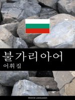 불가리아어 어휘집: 주제별 학습법