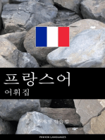 프랑스어 어휘집: 주제별 학습법