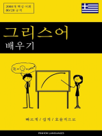 그리스어 배우기 - 빠르게 / 쉽게 / 효율적으로: 2000개 핵심 어휘