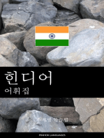 힌디어 어휘집: 주제별 학습법