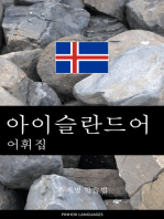 아이슬란드어 어휘집: 주제별 학습법