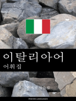 이탈리아어 어휘집: 주제별 학습법