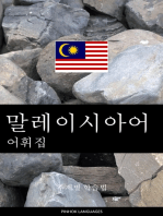 말레이시아어 어휘집: 주제별 학습법