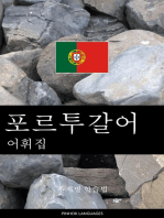 포르투갈어 어휘집: 주제별 학습법