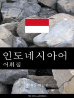 인도네시아어 어휘집: 주제별 학습법