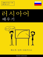 러시아어 배우기 - 빠르게 / 쉽게 / 효율적으로: 2000개 핵심 어휘