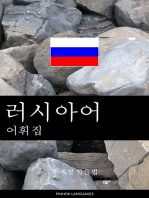 러시아어 어휘집: 주제별 학습법