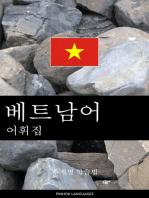 베트남어 어휘집: 주제별 학습법
