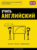 Учить английский - Быстро / Просто / Эффективно: 2000 базовых слов и выражений