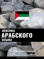 Лексика арабского языка: Тематический подход