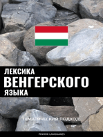 Лексика венгерского языка: Тематический подход