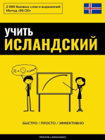 Учить исландский - Быстро / Просто / Эффективно: 2000 базовых слов и выражений