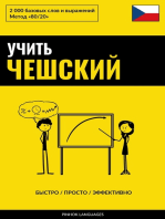 Учить чешский - Быстро / Просто / Эффективно: 2000 базовых слов и выражений