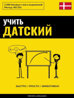 Учить датский - Быстро / Просто / Эффективно: 2000 базовых слов и выражений