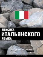 Лексика итальянского языка: Тематический подход