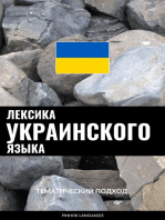 Лексика украинского языка: Тематический подход