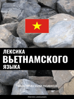 Лексика вьетнамского языка: Тематический подход