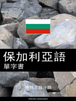 保加利亞語單字書: 依照主題分類