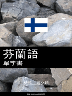 芬蘭語單字書: 依照主題分類