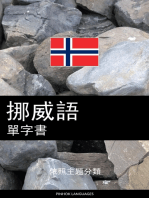 挪威語單字書: 依照主題分類