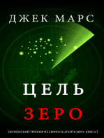 Цель Зеро (ШПИОНСКИЙ ТРИЛЛЕР ИЗ СЕРИИ ОБ АГЕНТЕ ЗЕРО — КНИГА 2)