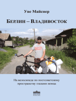 Берлин – Владивосток: На велосипеде по постсоветскому пространству глазами немца
