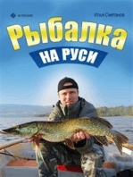 Рыбалка на Руси. Все о рыбах и снастях