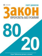 Закон 80/20: Преуспеть без усилий