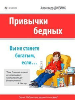 Привычки бедных: вы никогда не станете богатым, если…