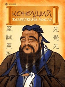 Конфуций. Жемчужины мысли
