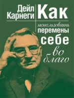 Как использовать перемены себе во благо (Embrace Change for Success)