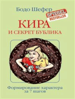 Кира и секрет бублика (Kira und der Kern des donuts)