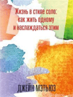 Жизнь в стиле соло: как жить одному и наслаждаться этим (The Art of Living Alone and Loving It)