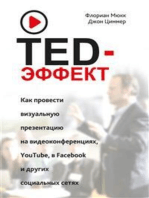 TED-эффект. Как провести визуальную презентацию на видеоконференциях, YouTube, Facebook и других социальных сетях (Der TED-Effekt)