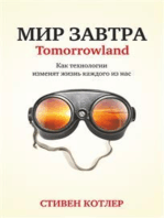 Мир завтра (Tomorrowland)