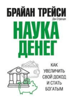 Наука денег (The Science of Money)