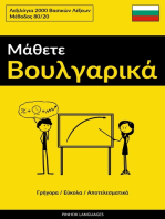Μάθετε Βουλγαρικά - Γρήγορα / Εύκολα / Αποτελεσματικά: Λεξιλόγια 2000 Bασικών Λέξεων