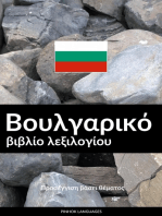 Βουλγαρικό βιβλίο λεξιλογίου: Προσέγγιση βάσει θέματος