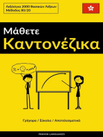 Μάθετε Καντονέζικα - Γρήγορα / Εύκολα / Αποτελεσματικά: Λεξιλόγια 2000 Bασικών Λέξεων