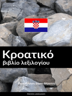 Κροατικό βιβλίο λεξιλογίου: Προσέγγιση βάσει θέματος