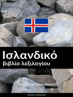 Ισλανδικό βιβλίο λεξιλογίου: Προσέγγιση βάσει θέματος
