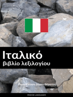 Ιταλικό βιβλίο λεξιλογίου: Προσέγγιση βάσει θέματος