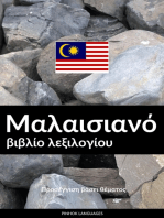Μαλαισιανό βιβλίο λεξιλογίου: Προσέγγιση βάσει θέματος