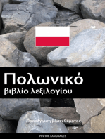 Πολωνικό βιβλίο λεξιλογίου: Προσέγγιση βάσει θέματος