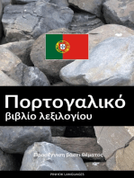 Πορτογαλικό βιβλίο λεξιλογίου: Προσέγγιση βάσει θέματος