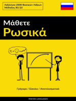 Μάθετε Ρωσικά - Γρήγορα / Εύκολα / Αποτελεσματικά: Λεξιλόγια 2000 Bασικών Λέξεων