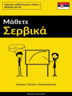 Μάθετε Σερβικά - Γρήγορα / Εύκολα / Αποτελεσματικά: Λεξιλόγια 2000 Bασικών Λέξεων