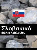 Σλοβακικό βιβλίο λεξιλογίου: Προσέγγιση βάσει θέματος